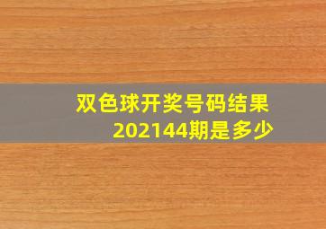 双色球开奖号码结果202144期是多少