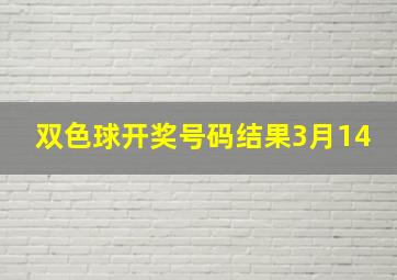 双色球开奖号码结果3月14