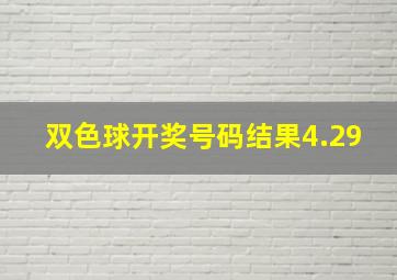 双色球开奖号码结果4.29