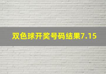 双色球开奖号码结果7.15