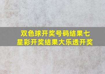 双色球开奖号码结果七星彩开奖结果大乐透开奖