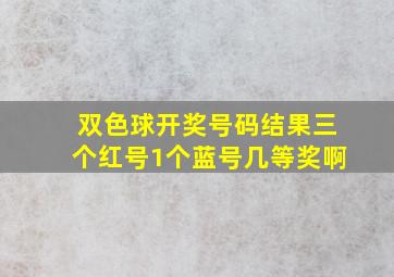 双色球开奖号码结果三个红号1个蓝号几等奖啊