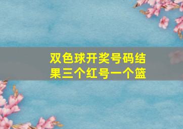 双色球开奖号码结果三个红号一个篮