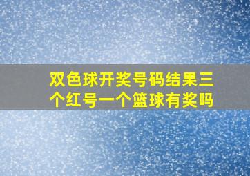 双色球开奖号码结果三个红号一个篮球有奖吗