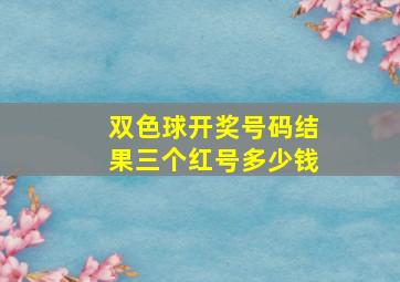 双色球开奖号码结果三个红号多少钱