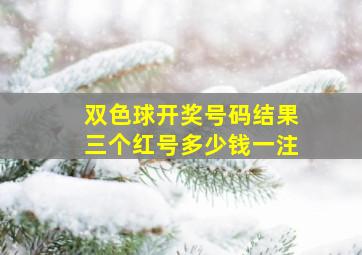 双色球开奖号码结果三个红号多少钱一注