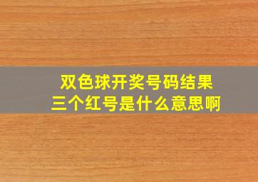 双色球开奖号码结果三个红号是什么意思啊