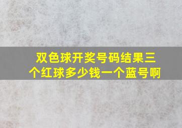 双色球开奖号码结果三个红球多少钱一个蓝号啊