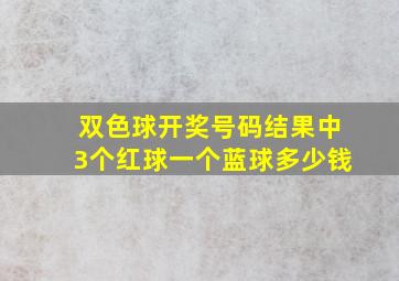 双色球开奖号码结果中3个红球一个蓝球多少钱