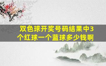 双色球开奖号码结果中3个红球一个蓝球多少钱啊