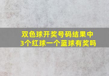 双色球开奖号码结果中3个红球一个蓝球有奖吗