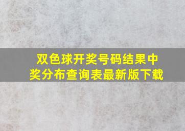 双色球开奖号码结果中奖分布查询表最新版下载