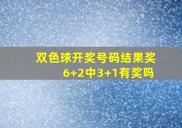 双色球开奖号码结果奖6+2中3+1有奖吗