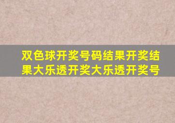 双色球开奖号码结果开奖结果大乐透开奖大乐透开奖号