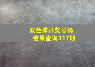 双色球开奖号码结果查询317期