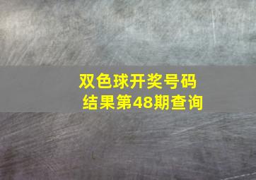 双色球开奖号码结果第48期查询