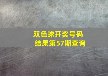 双色球开奖号码结果第57期查询