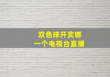 双色球开奖哪一个电视台直播