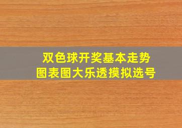 双色球开奖基本走势图表图大乐透摸拟选号