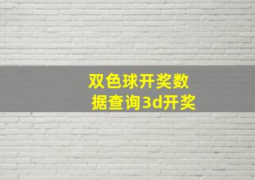 双色球开奖数据查询3d开奖