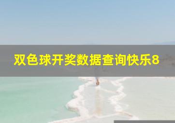 双色球开奖数据查询快乐8