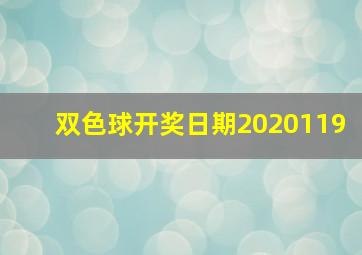 双色球开奖日期2020119