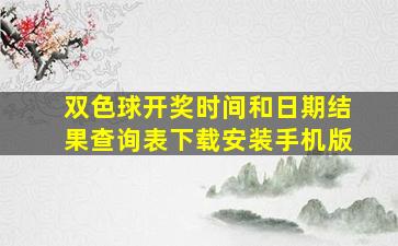 双色球开奖时间和日期结果查询表下载安装手机版