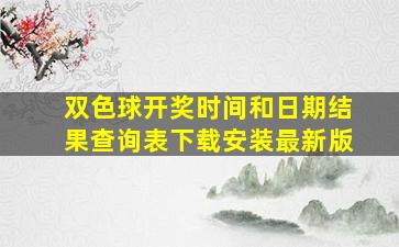 双色球开奖时间和日期结果查询表下载安装最新版