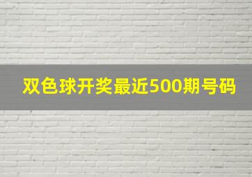 双色球开奖最近500期号码