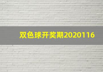 双色球开奖期2020116