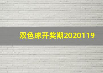 双色球开奖期2020119