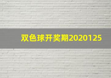 双色球开奖期2020125