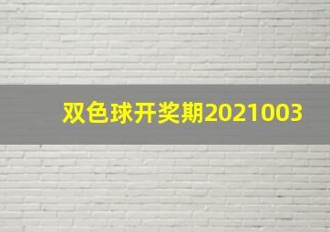 双色球开奖期2021003