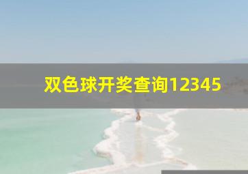 双色球开奖查询12345