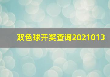 双色球开奖查询2021013