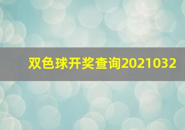 双色球开奖查询2021032