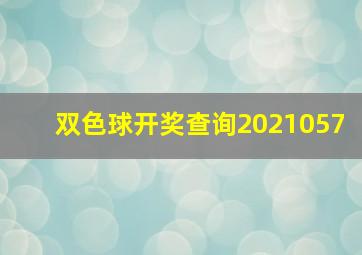 双色球开奖查询2021057