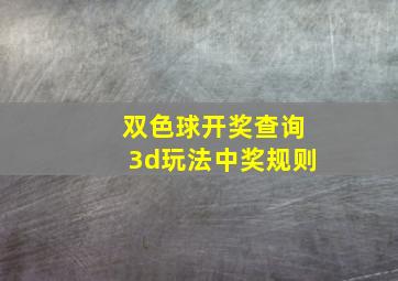 双色球开奖查询3d玩法中奖规则