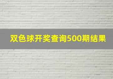 双色球开奖查询500期结果