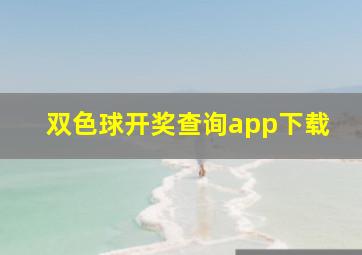 双色球开奖查询app下载