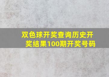 双色球开奖查询历史开奖结果100期开奖号码