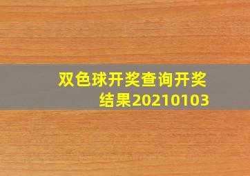 双色球开奖查询开奖结果20210103