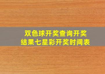 双色球开奖查询开奖结果七星彩开奖时间表