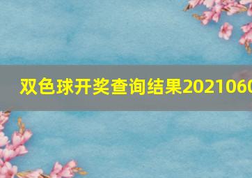 双色球开奖查询结果2021060