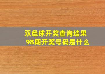 双色球开奖查询结果98期开奖号码是什么