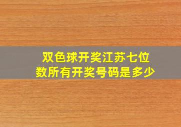 双色球开奖江苏七位数所有开奖号码是多少