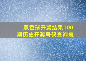 双色球开奖结果100期历史开奖号码查询表