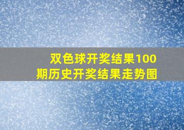 双色球开奖结果100期历史开奖结果走势图