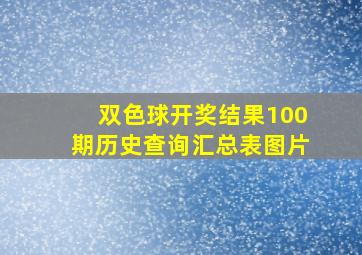 双色球开奖结果100期历史查询汇总表图片