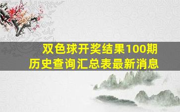 双色球开奖结果100期历史查询汇总表最新消息